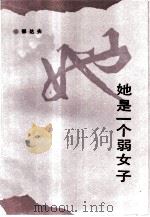 她是一个弱女子（1990 PDF版）