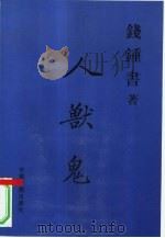 人·兽·鬼（1999 PDF版）