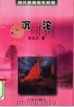 沉沦（1999 PDF版）