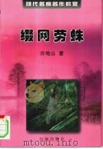 缀网劳蛛（1999 PDF版）