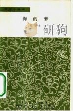 海的梦（1979 PDF版）