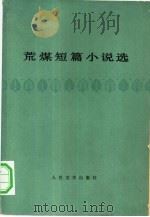 荒煤短篇小说选（1980 PDF版）