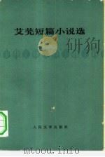 艾芜短篇小说选（1959 PDF版）