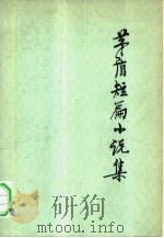 茅盾短篇小说集（1980 PDF版）