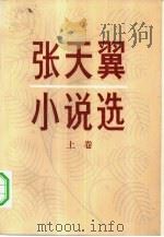张天翼小说选（1981 PDF版）