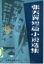 张天翼短篇小说选集（1981 PDF版）