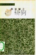 林家铺子（1958 PDF版）
