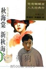 秋海棠  新秋海棠（1994 PDF版）