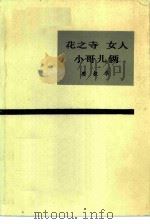 花之寺（1986 PDF版）