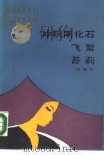 冲积期化石·飞絮·苔莉（1988 PDF版）