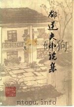 郁达夫小说集（1985 PDF版）