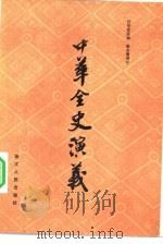 中华全史演义（1981 PDF版）
