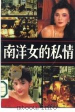 南洋女的私情（1989 PDF版）