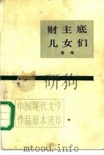 财主底儿女们  上（1985 PDF版）