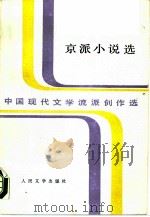 京派小说选 1990 PDF电子版封面 7020010318 吴福辉编选
