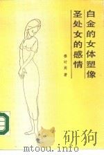 白金的女体塑像  圣外女的感情（1988 PDF版）