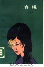 春桃（1988 PDF版）
