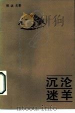 沉沦·迷羊（1988 PDF版）