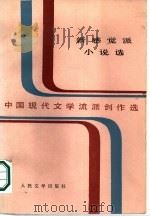 新感觉派小说选（1985 PDF版）