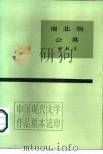 南北极  公墓（1987 PDF版）