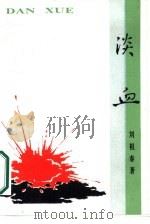 淡血（1986 PDF版）
