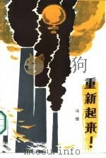 重新起来（1986 PDF版）