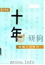 十年——短篇小说集刊（1985年10月第1版 PDF版）