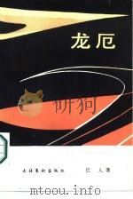 龙厄（1986 PDF版）