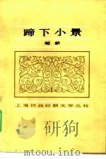 蹄下小景（1985 PDF版）