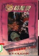 古都秘录（1994 PDF版）