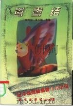 鸳鸯结（1994 PDF版）