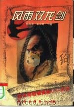 风雨双龙剑（1994 PDF版）