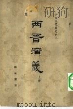 两晋演义 100回 1963 PDF电子版封面 11100·139 蔡东藩著