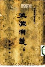 后汉演义（1962 PDF版）