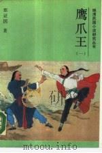 鹰爪王（1988 PDF版）