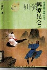 鹤惊昆仑  下（1987 PDF版）