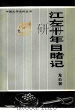 江左十年目睹记（1984 PDF版）