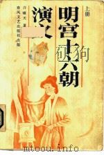 明宫十六朝演义  上（1987 PDF版）