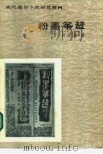 粉墨筝琶（1987 PDF版）