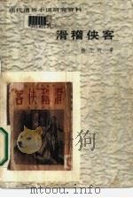 滑稽侠客（1986 PDF版）