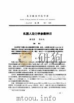 机器人动力学参数辨识（ PDF版）