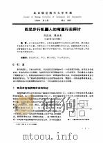 四足步行机器人的弯道行走探讨（ PDF版）