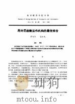 用外罚函数法作机构的最优综合（ PDF版）