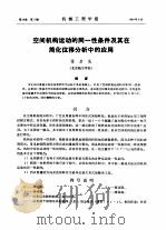 空间机构运动的同一性条件及其在简化位移分析中的应用（ PDF版）