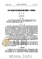 关于机械手的间接位置问题的一种解法（ PDF版）