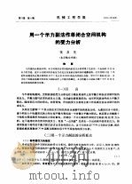 用一个示力副法作单闭合空间机构的受力分析（ PDF版）