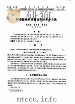 时变振动系统数值积分多步方法（ PDF版）