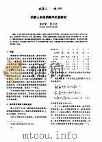 机器人系统的数字仿真研究 PDF电子版封面 陈明哲,张启先