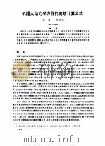机器人动力学方程的高效计算公式（ PDF版）
