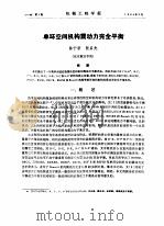 单环空间机构震动力完全平衡（ PDF版）